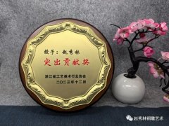 绍兴铜雕第三代传人赵秀林获得浙江省工艺美术行业突出贡献奖