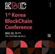 ＂第一届韩国区块链会议(KBCC)＂将于15日在首尔举